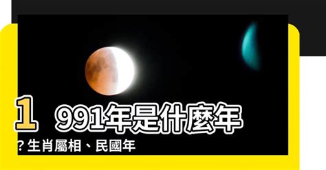 1991 羊|【1991年是什麼羊】1991年是哪種羊？解析91年屬羊者的命運與。